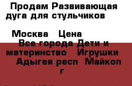 Продам Развивающая дуга для стульчиков PegPerego Play Bar High Chair Москва › Цена ­ 1 500 - Все города Дети и материнство » Игрушки   . Адыгея респ.,Майкоп г.